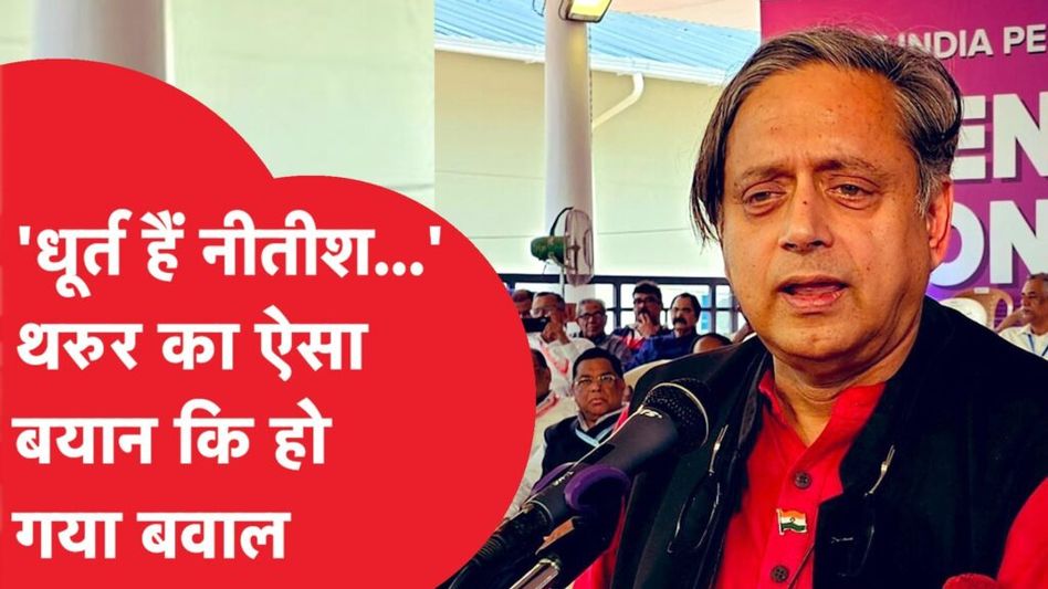 Shashi Tharoor ने Prashant Kishor के बाद Nitish Kumar पर किया ऐसा ट्वीट, कि सब हुए हैरान! Video Thumbnail