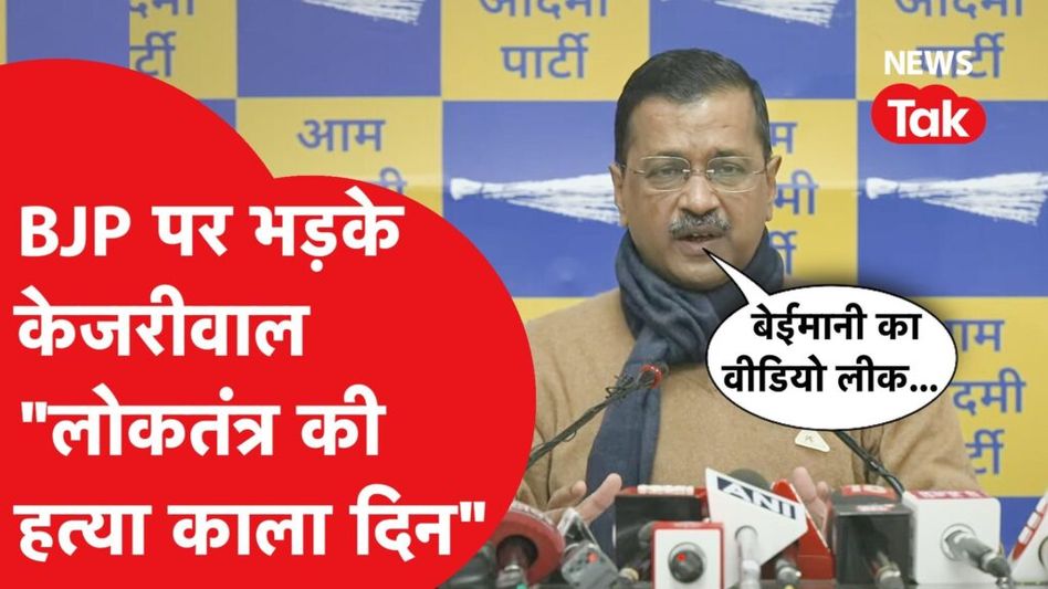 Chandigarh Mayor Election में धांधली को लेकर ऐसे भड़के Kejriwal Video Thumbnail