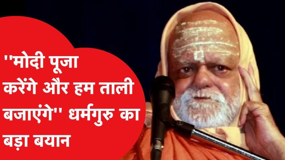 Ram Mandir में पूजा मोदी करेंगे और हम सब ताली बजाएंगे, नहीं होगा ऐसा…:Nischalananda Saraswati Video Thumbnail