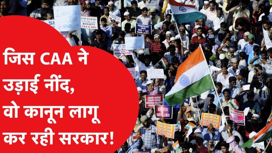 जिस Shaheen Bagh में हुआ विरोध, उस CAA को लागू करने पर सरकार का बड़ा ऐलान। विस्तार से समझिए Video Thumbnail