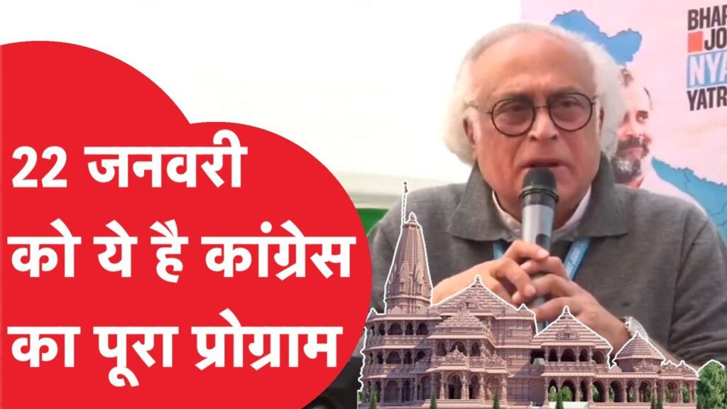 राम मंदिर की प्राण प्रतिष्ठा के दिन क्या-क्या करेगी कांग्रेस? Video Thumbnail