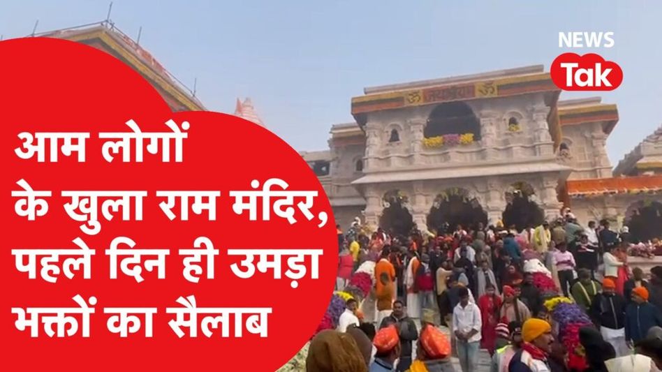 Ayodhya Ram Mandir: पहले दिन उमड़ी भक्तों की लाखों की भीड़, दर्शन करने के बाद सुनिए क्या बोले लोग Video Thumbnail