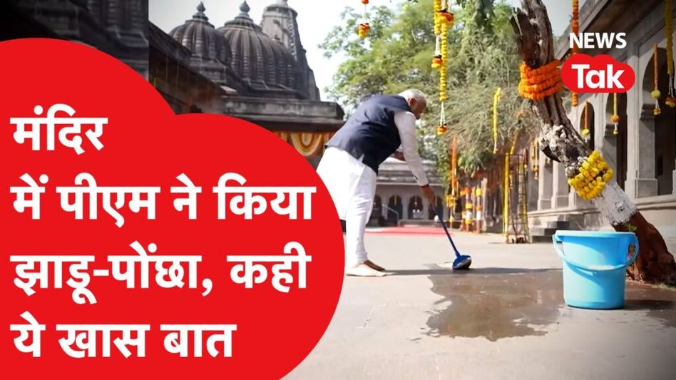 Ram Mandir में प्राण प्रतिष्ठा से पहले PM Modi ने इस बड़े मंदिर में की अनोखी पूजा, किया झाडू-पोंछा Video Thumbnail