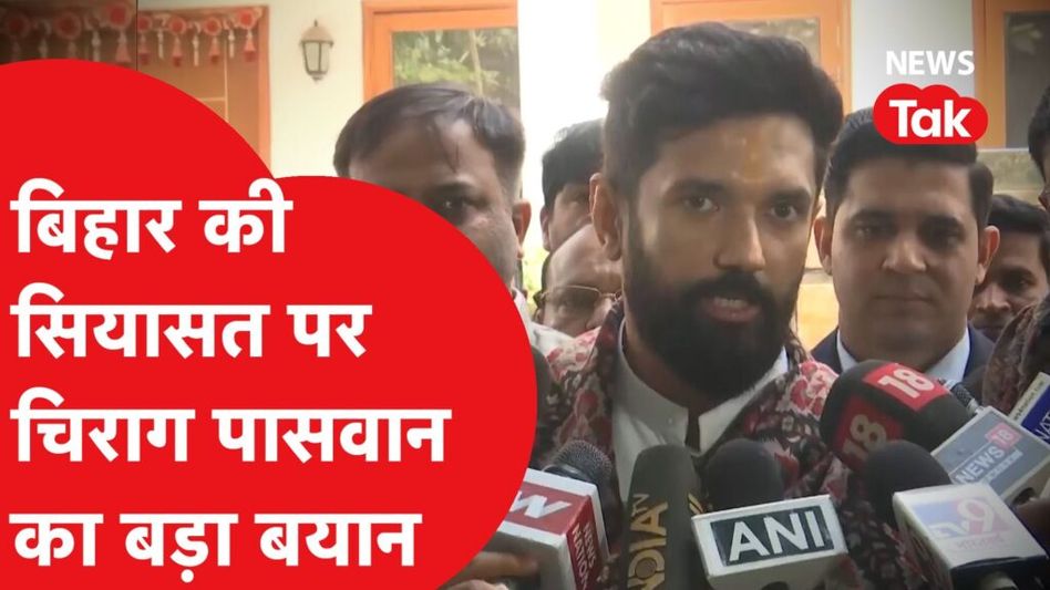 Bihar Politics: Nitish Kumar का नाम सुनते ही ये क्या कहने लगे Chirag Paswan? Video Thumbnail