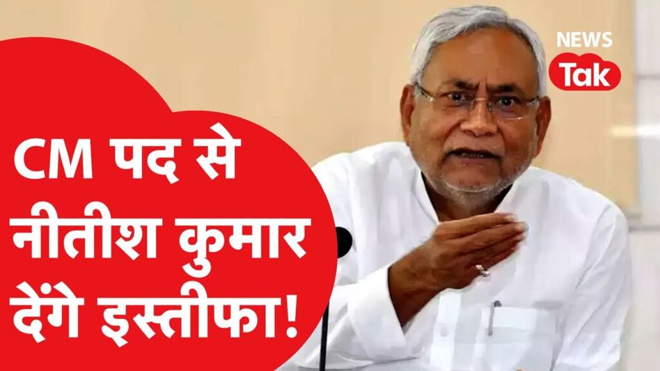 Bihar Politics: Nitish Kumar देंगे CM पद से इस्तीफा, Congress MLA भी जाएंगे BJP के साथ? Video Thumbnail