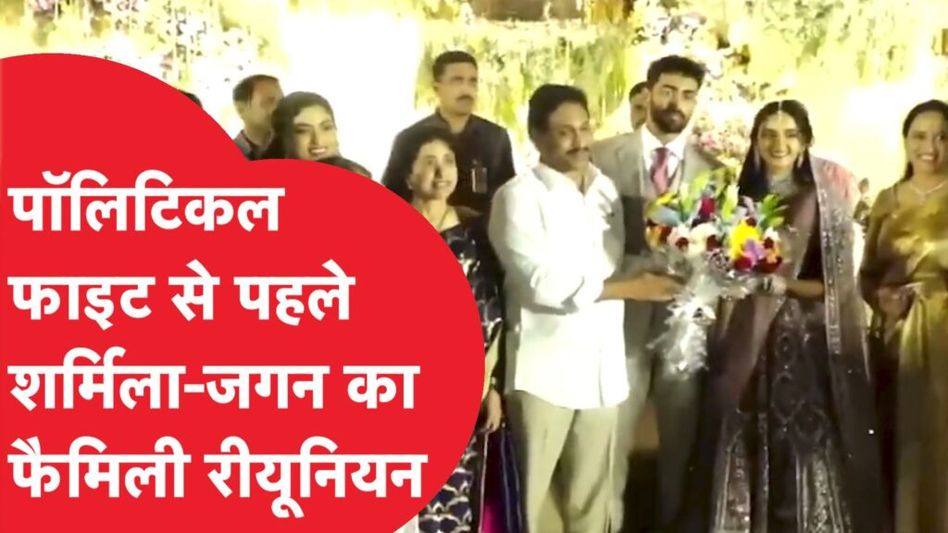 Sharmila Reddy ने अपने बेटे राजा रेड्डी की सगाई में भाई Jahan Mohan Reddy के साथ जमाया पॉलिटिक्स मंच Video Thumbnail