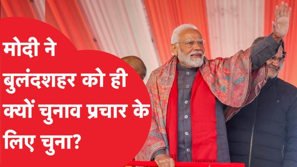 Election 2024: 2014 वाला फॉर्मूला 2024 में भी…BJP ने बुलंदशहर से ही क्यों फूंका चुनावी बिगुल? Video Thumbnail