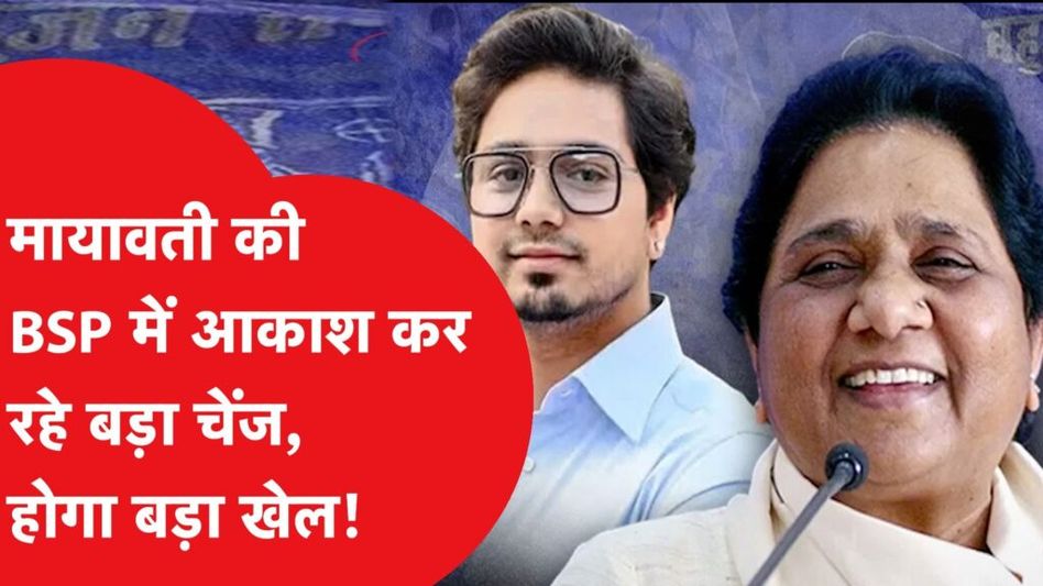 Mayawati के BSP को बड़ा चेंज कर रहे हैं उत्तराधिकारी Akash Anand, जानें कौन? Video Thumbnail