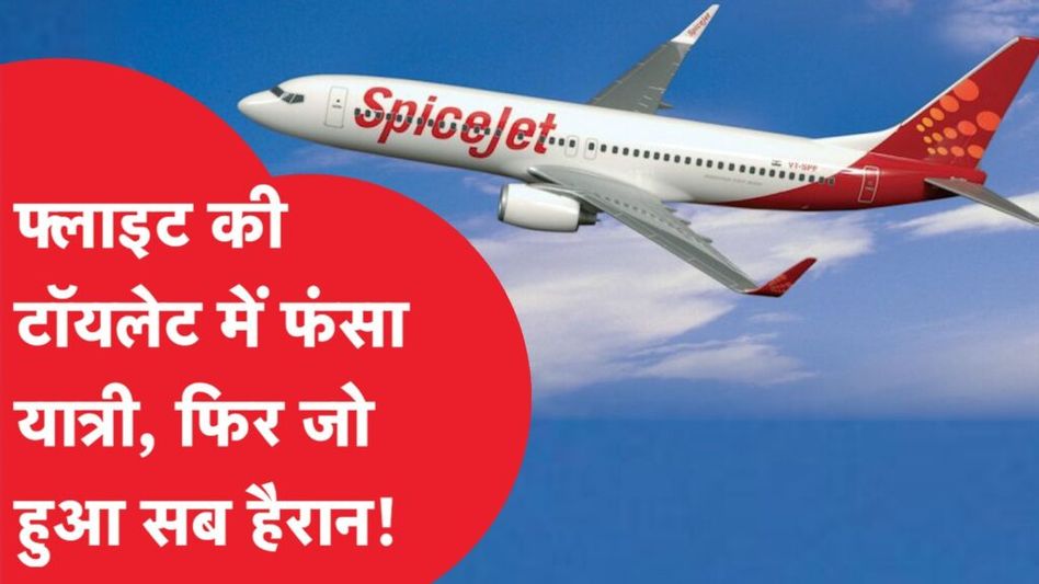 Spicejet: विमान यात्रा के दौरान हुआ कुछ ऐसा कि सब हैरान! Video Thumbnail