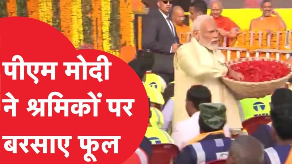 Ram Mandir: PM Modi ने रामलला प्राण प्रतिष्ठा के बाद श्रमिकों पर बरसाए फूल, देखिए ये खास वीडियो Video Thumbnail