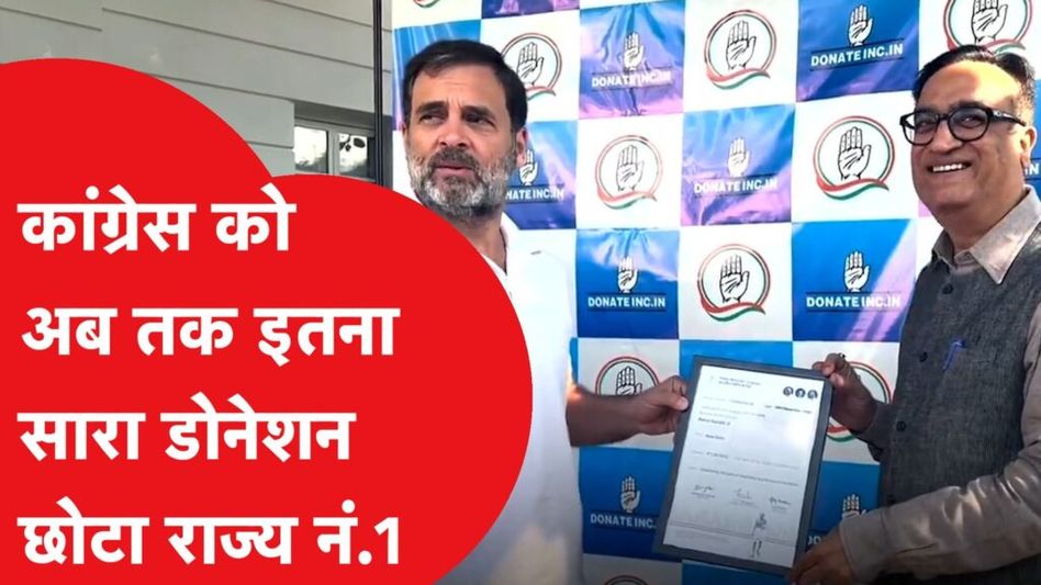 कांग्रेस को अब तक कितना मिला डोनेशन? चौंकाने वाला नया आंकड़ा Video Thumbnail