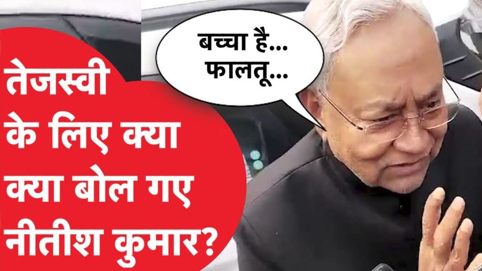 Nitish Kumar ने Tejashwi Yadav के लिए क्या-क्या बोल दिया? Video Thumbnail