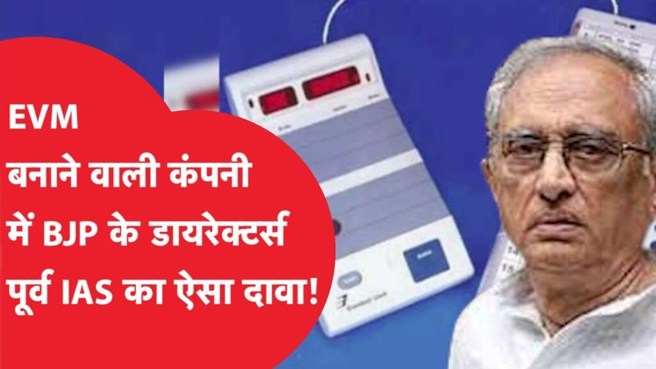 चुनाव आयोग के लिए EVM बनाने वाली सरकारी कंपनी में 4 डायरेक्टर BJP के? पूर्व IAS अफसर का बड़ा दावा! Video Thumbnail