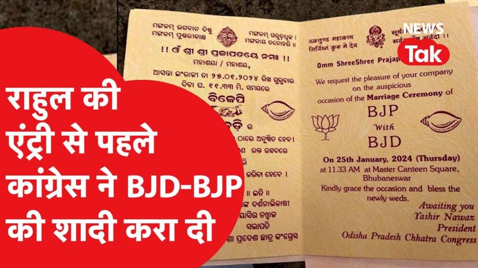 Odisha: Telangana की तर्ज पर Congress ने ओडिशा में शुरु किया कैंपेन, मिलेगा फायदा? Video Thumbnail