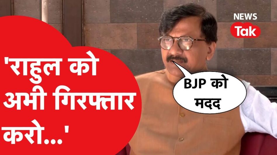 Sanjay Raut ने दे दिया Rahul Gandhi को अरेस्ट करने का चैलेंज, क्या बोले Video Thumbnail