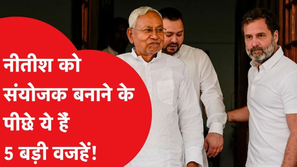 Congress से नाराजगी के बीच Nitish kumar क्यों बन सकते हैं संयोजक? कई वजहें! Video Thumbnail