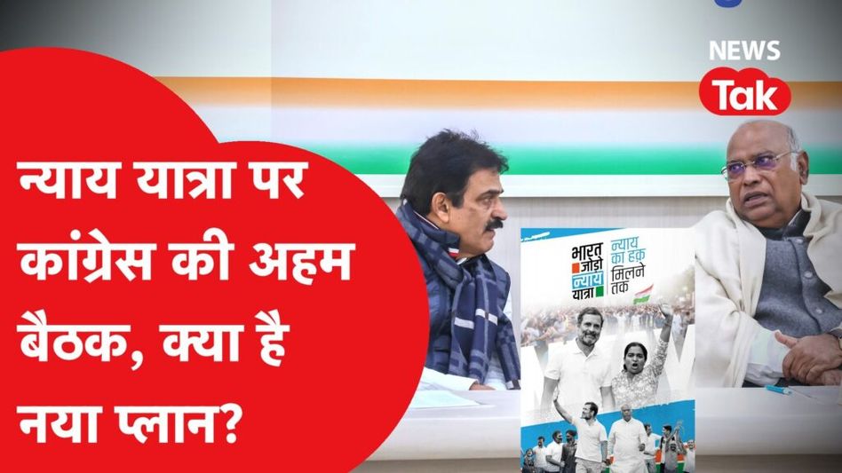 Bharat Jodo Nyay Yatra को लेकर Congress के दिग्गज नेताओं की बैठक में अहम फैसला! क्य़ा है नया प्लान, देखिए Video Thumbnail