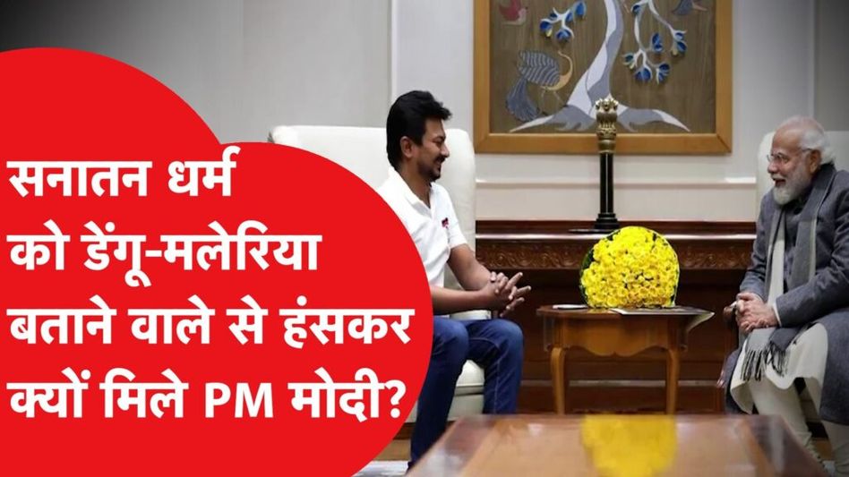 Udhayanidhi Stalin से Rahul-Modi की मुलाकात पर क्यों हो गई ऐसी चर्चा, याद आया Dengue-Malaria! Video Thumbnail