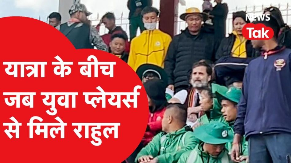 Rahul Gandhi ने यात्रा के बीच युवा खिलाड़ियों से की मुलाकात Video Thumbnail