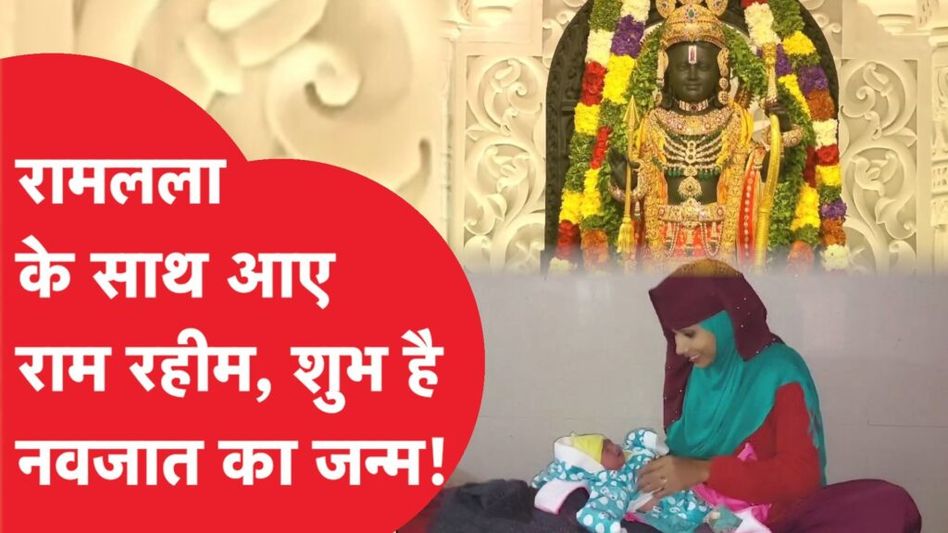 Ayodhya Ram Mandir में हुई प्राण प्रतिष्ठा और फिर अस्पताल में ऐसे हुआ नवजात का जन्म शुभ! Video Thumbnail