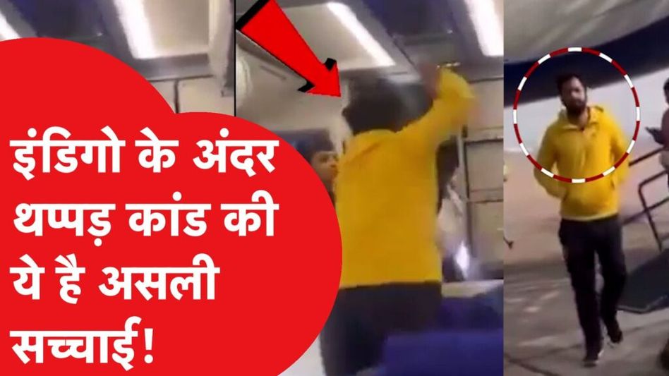 Indigo Flight में यात्री ने जड़ दिया पायलट को थप्पड़, फिर जो हुआ जानकर हो जाएंगे हैरान! Video Thumbnail