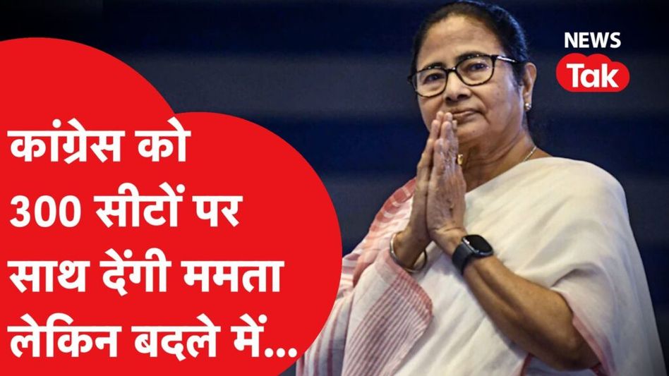 INDIA गठबंधन पर Mamata Banerjee के बागी तेवर, कर दी बड़ा ऐलान,पर Rahul Gandhi ने संभाला मोर्चा! Video Thumbnail