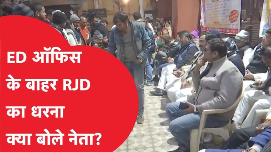 Lalu Yadav से ED की पूछताछ, ऑफिस के बाहर RJD समर्थकों का धरना Video Thumbnail
