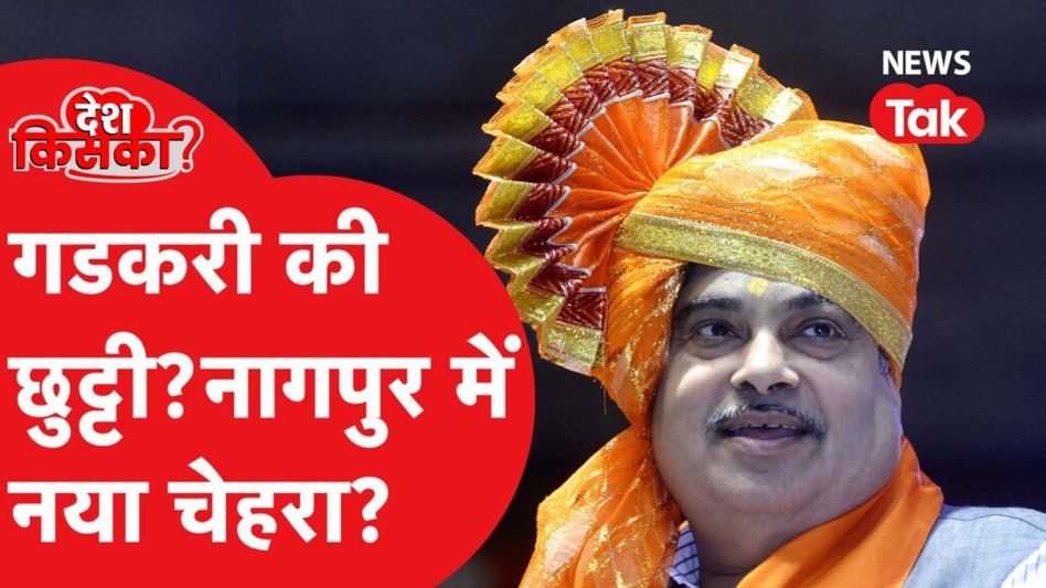 LokSabha Election 2024: “काम पर नहीं दाम पर मिलता है वोट” कहने वाले Nitin Gadkari का कटेगा टिकट? Video Thumbnail