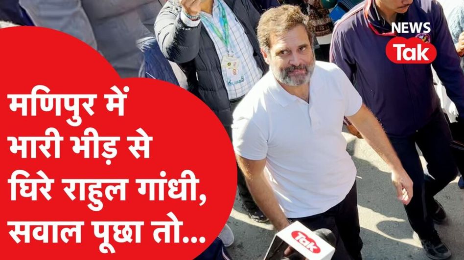 Bharat Jodo Nyay Yatra में News Tak ने पूछा Rahul Gandhi से सवाल, क्या बोले राहुल? Video Thumbnail