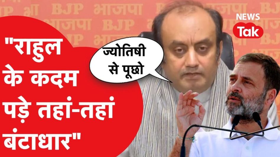 Rahul Gandhi की Bharat Jodo Nyay Yatra पर बीजेपी का कटाक्ष, ‘Congress को ज्योतिषी से पूछना चाहिए Video Thumbnail