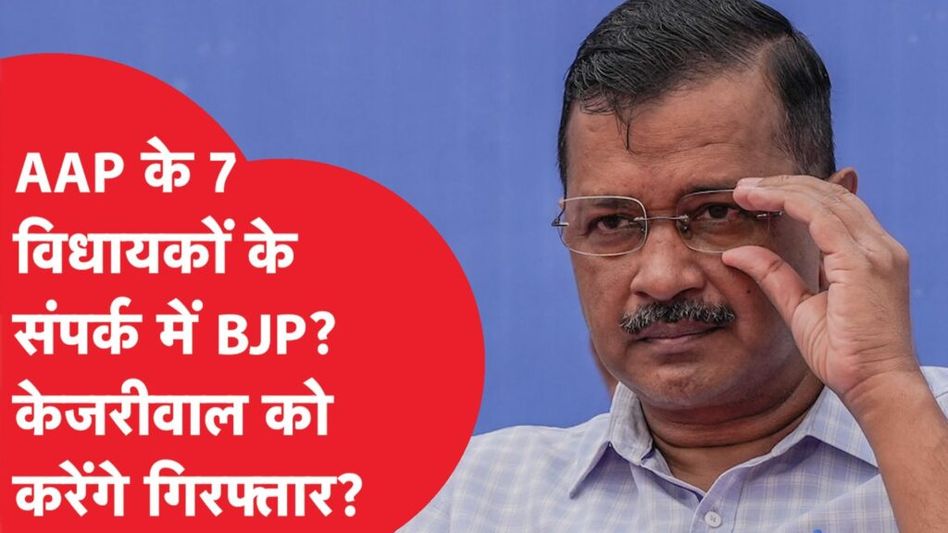 Loksabha Election से ठीक पहले दिल्ली में भी होने वाला है बड़ा खेला? Video Thumbnail
