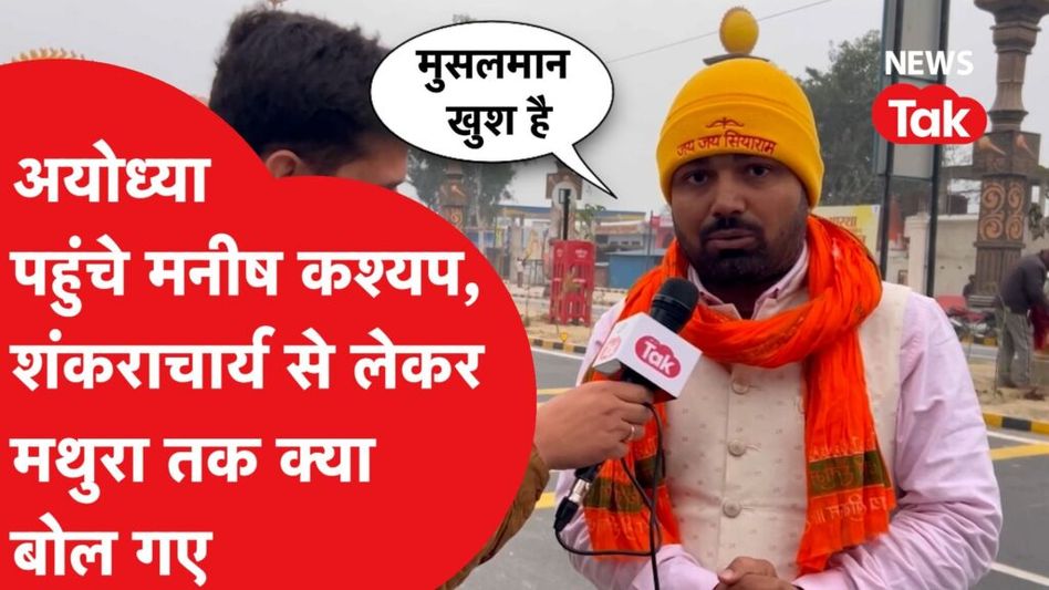 Ayodhya पहुंचे Manish Kashyap ने Ram Mandir, Shankaracharya सब पर की खुलकर बात Video Thumbnail