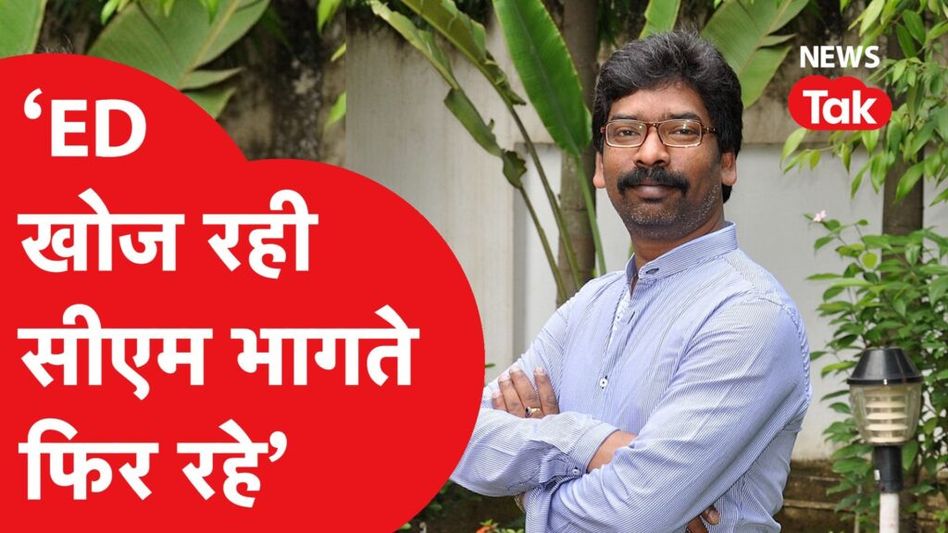 Hemant Soren पर लटकी गिरफ्तारी की तलवार, JDU बोली- भाग रहे मुख्यमंत्री Video Thumbnail