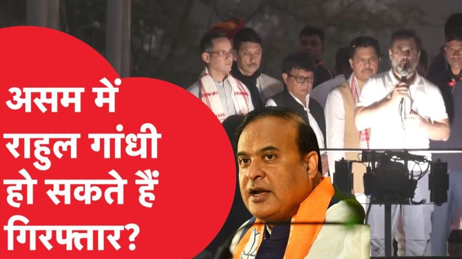 Assam में Rahul Gandhi को अरेस्ट करेंगे सीएम Himanta Biswa Sarma, दिया बड़ा बयान। Video Thumbnail