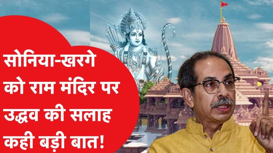 Congress की आत्मा पर Uddhav Thackeray ने दिया बड़ा बयान, Ram Mandir से जुड़ा है मामला! Video Thumbnail