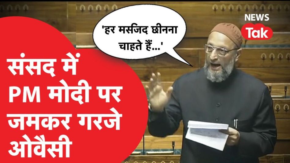 Asaduddin Owaisi संसद में ज्ञानवापी मामले पर PM Modi पर भरसे, ‘हमारी मस्जिद छीनना…’ Video Thumbnail