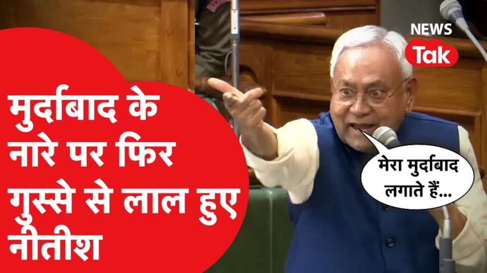 Bihar Vidhan Sabha: Nitish Kumar को आया ऐसा गुस्सा कि लगे चिल्लाने, फिर जो हुआ हो गया Viral! Video Thumbnail