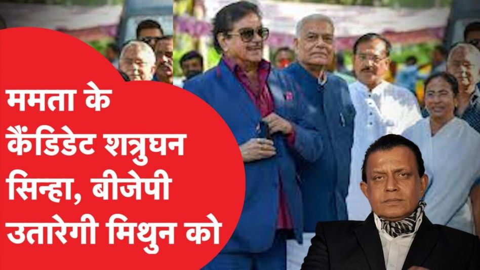 Bengal में ममता ने Shatrughan Sinha को उतारा तो बीजेपी ने Mithun Chakraborty को, होगा कड़ा मुकाबला! Video Thumbnail