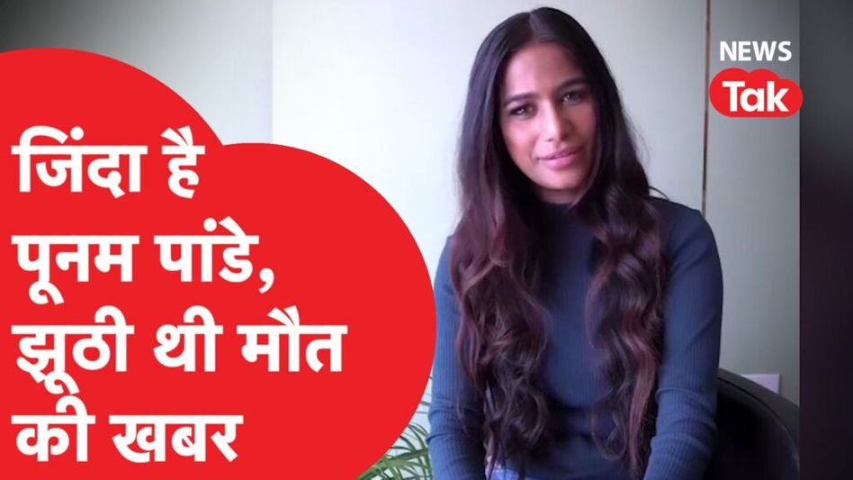 Poonam Pandey Death: जिंदा है पूनम, खुद सामने आकर बताया ‘झूठी मौत’ फैलान की वजह Video Thumbnail