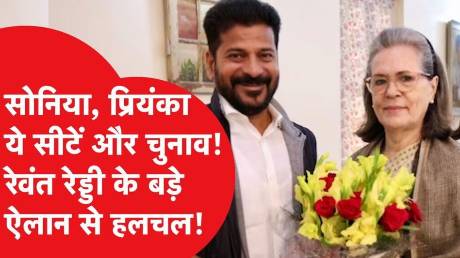 क्या Telangana से Election लड़ेंगी Sonia Gandhi? Revanth Reddy के इस बड़े ऐलान से हलचल! Video Thumbnail