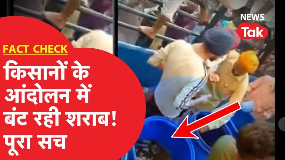 Fact Check: दिल्ली कूच कर रहे किसान आंदोलन में शराब बांट रहे हैं? Viral दावे का पूरा सच| Video Thumbnail