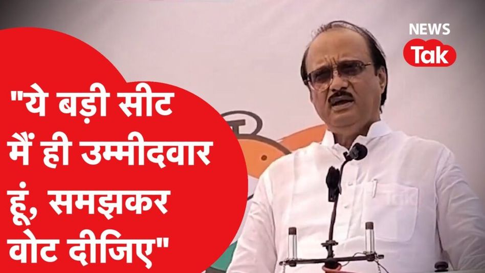 अजित पवार ने लोकसभा इलेक्शन को लेकर किया बड़ा ऐलान Video Thumbnail