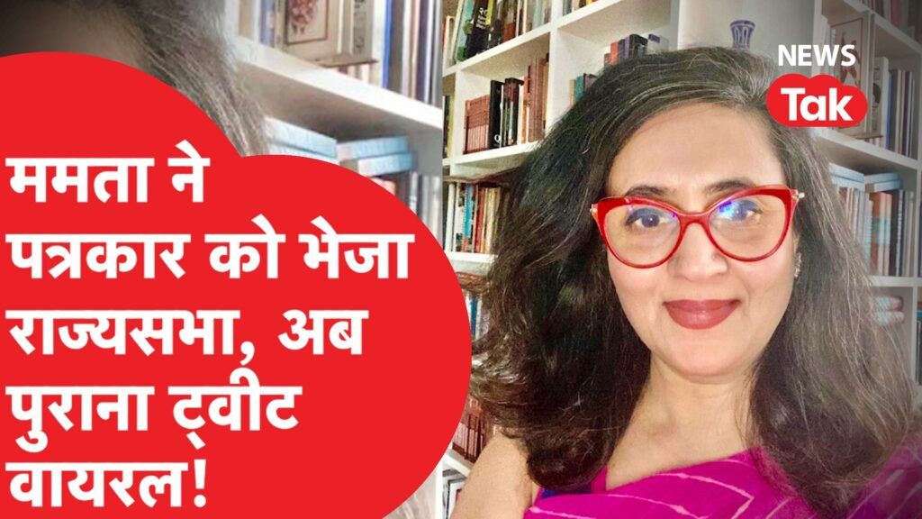 Sagarika Ghose: ममता बैनर्जी ने पत्रकार को भेजा राज्यसभा…सोशल मीडिया पर पुराना ट्वीट वायरल! Video Thumbnail