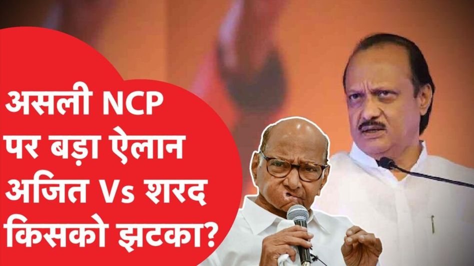 Breaking News: NCP को लेकर Election Commission की तरफ से आई बड़ी खबर Video Thumbnail