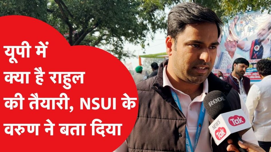 Bharat Jodo: Rahul Gandhi की यात्रा का UP में क्या है प्लान, NSUI अध्यक्ष Varun Chaudhary नें बताया Video Thumbnail