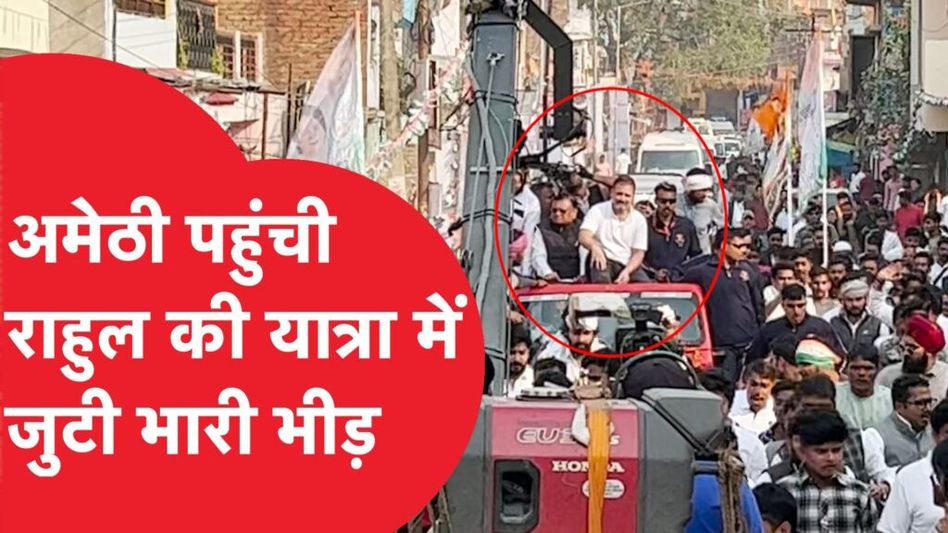 Rahul Gandhi की Bharat Jodo Nyay Yatra पहुंची Amethi, भारी भीड़ से हुआ स्वागत| Video Thumbnail