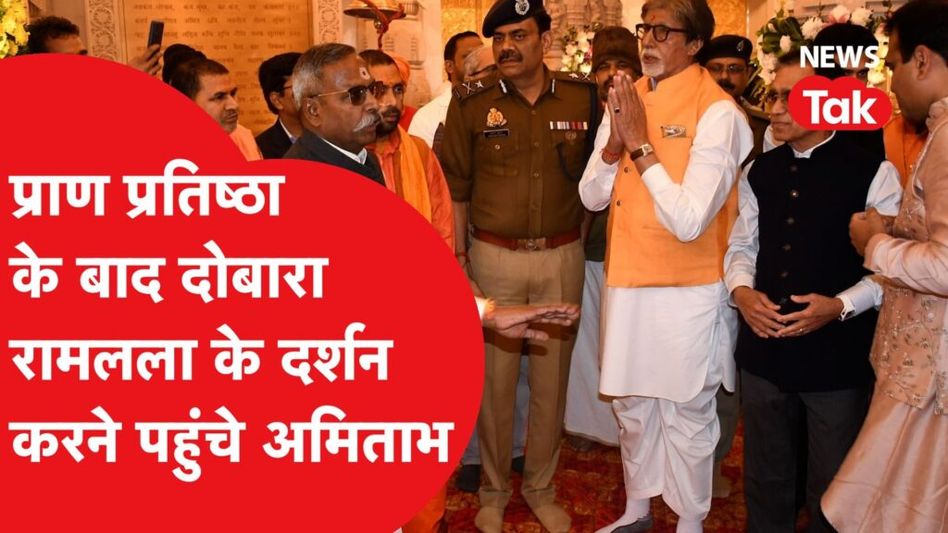 Amitabh Bachchan 2 हफ्ते बाद फिर पहुंचे Ayodhya, पुलिस सुरक्षा के बीच किए रामलला के दर्शन Video Thumbnail