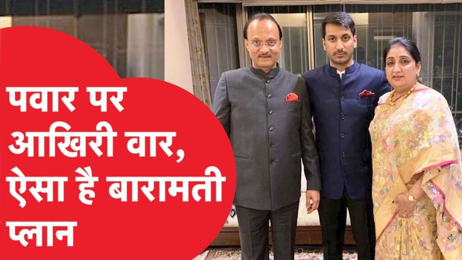 Maharashtra: तो इस वजह से चाचा Sharad Pawar को छोड़ शिंदे के साथ गए Ajit Pawar, अब खुला राज! Video Thumbnail
