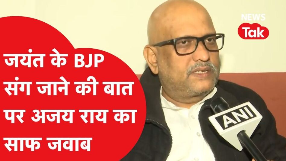 Jayant Chaudhary के BJP में जानें की बात पर Ajay Rai ने तोड़ी चुप्पी, ‘जनता 2024 में जवाब देगी’ Video Thumbnail