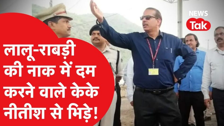 KK Pathak सीधे अब Nitish Kumar से लेकर हैं टक्कर, वीडियो में खुला राज! जानिए कौन हैं KK Pathak? Video Thumbnail